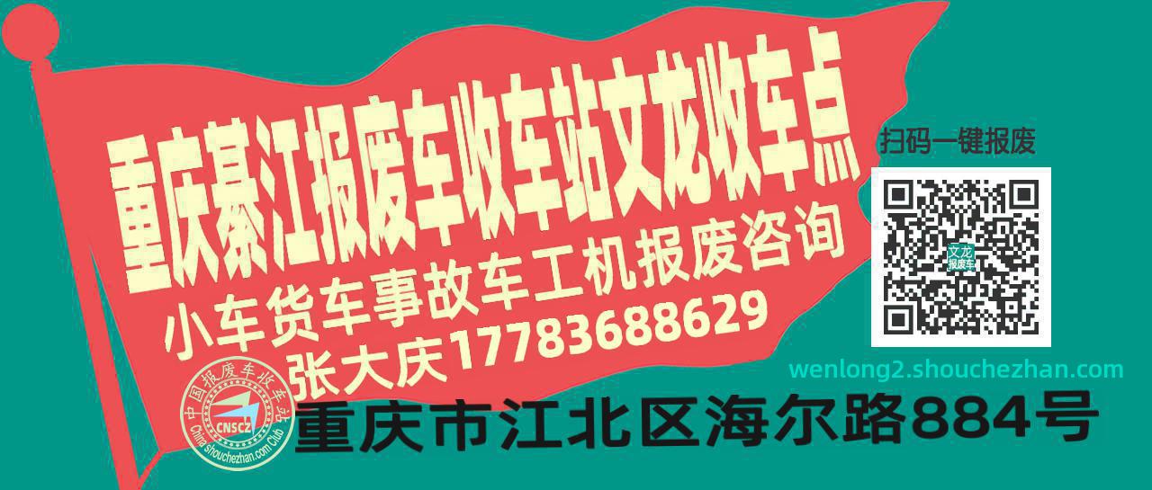 重庆綦江报废车收车站文龙收车点